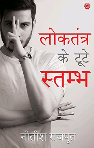 Loktantra Ke Toote Stambh (The Broken Pillars Of Democracy) By Nitish Rajput