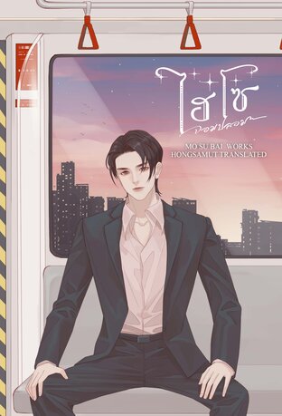 ไฮโซจอมปลอม เล่ม 1 (ebook)