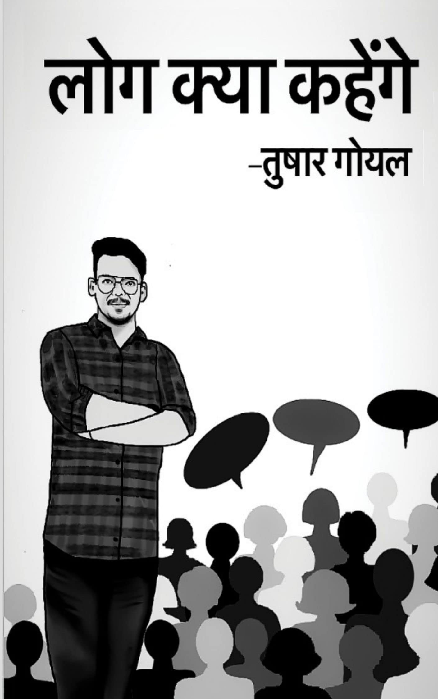 Log Kya Kahenge (Hindi Edition)