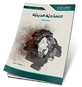 التعددية الدينية عرض ونقد