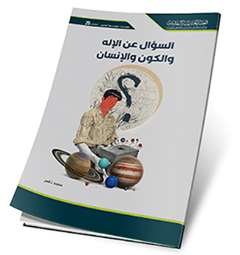السوال عن الاله والكون والانسان