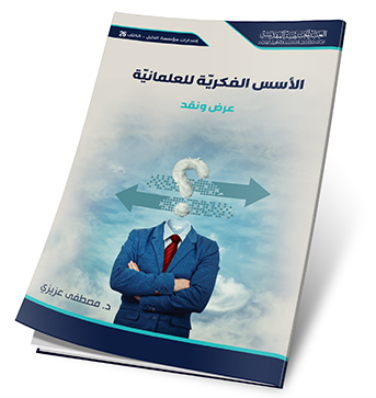 الاسس الفكرية للعلمانية عرض ونقد