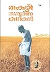 Thakazhi Sampoorn...