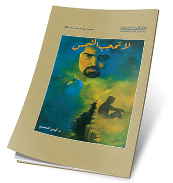 لا تحجب الشمس