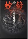 蛇鏡 [Jakyo]