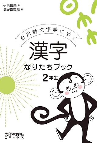 Kanji Naritachi Bukku Shirakawa Shizuka Mojigaku Ni Manabu 2 By Shinobu Ito Tsumie Kaneko