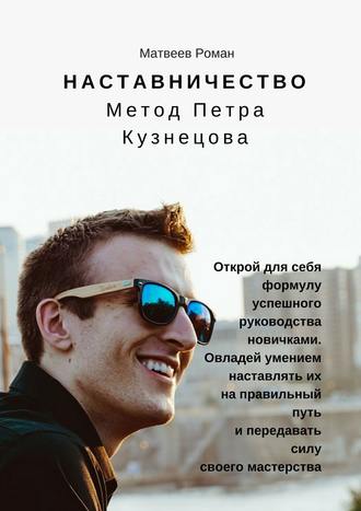 Наставничество. Метод Петра Кузнецова (Kindle Edition)