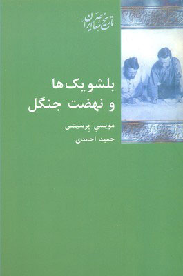 بلشویک ها و نهضت جنگل (Paperback)