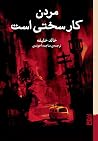 مردن کار سختی است