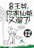 王爷，你家仙草又溜了[穿书]