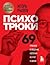Психотрюки. 69 приемов в общении, которым не учат в школе