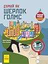 Думай як Шерлок Г...