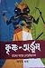 কৃষ্ণ অর্জুন যাঁদের কাছে হেরেছিলেন