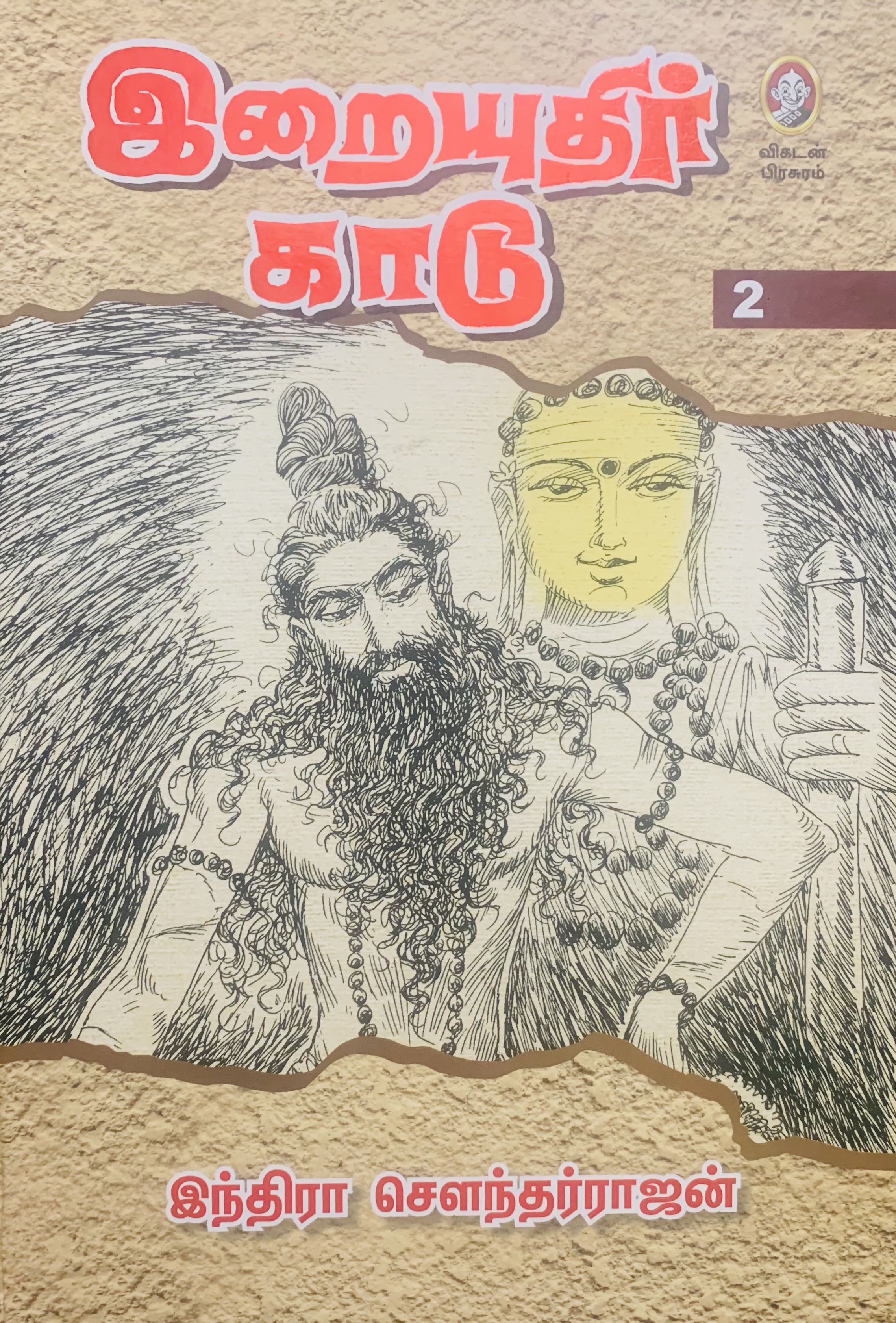 இறையுதிர் காடு - தொகுதி 2