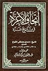 إتحاف الأعزة في ت...