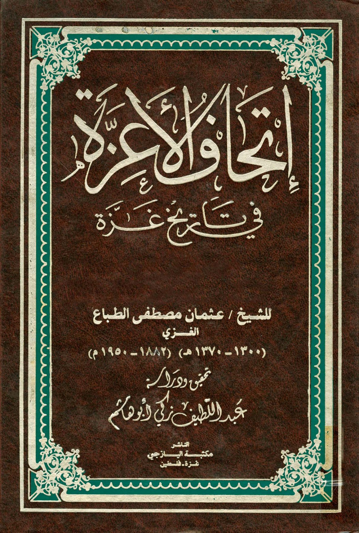 إتحاف الأعزة في تاريخ غزة (Hardcover)