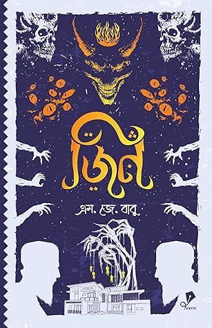 জিন (জিন #১)