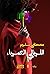 الليالي العمياء