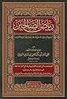 رياض الصالحين