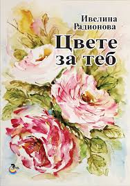 Цвете за теб