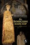 До Боянския майстор