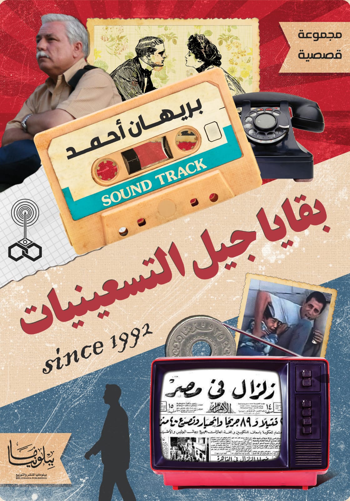 بقايا جيل التسعينيات