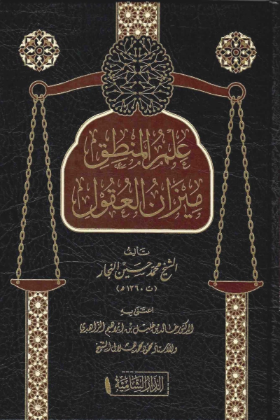 علم المنطق ميزان العقول (Hardcover)