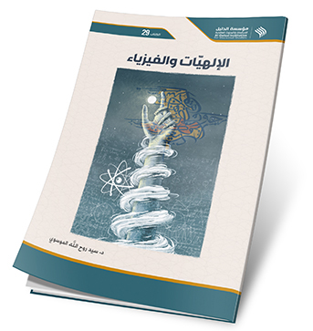 الالهيات والفيزياء