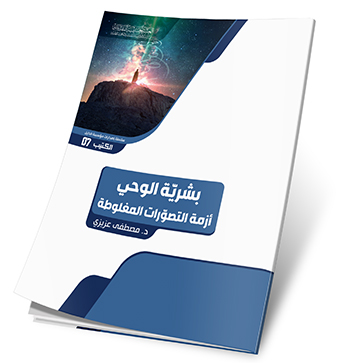 بشرية الوحي: أزمة التصورات المغلوطة