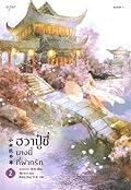 ฮวาปู๋ชี่ นางนี้ที่ฝากรัก เล่ม 2