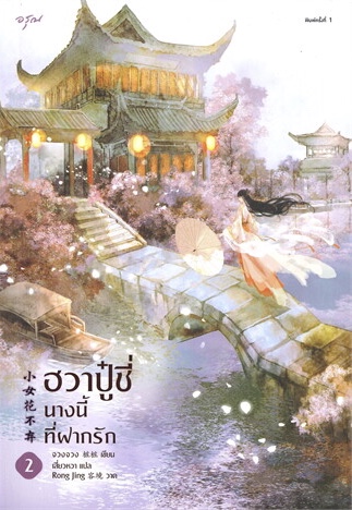 ฮวาปู๋ชี่ นางนี้ที่ฝากรัก เล่ม 2 (Paperback)