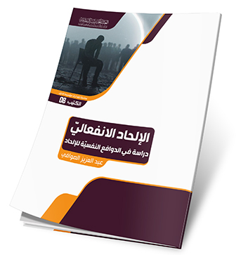 الالحاد الانفعالي دراسة في الدوافع النفسية للالحاد