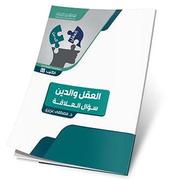 العقل والدين سوال العلاقة