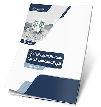 اسباب السلوك المادي في المجتمعات الدينية