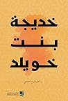 خديجة بنت خويلد خديجة بنت خويلد