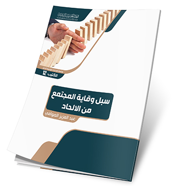 سبل وقاية المجتمع من الالحاد (Unknown Binding)