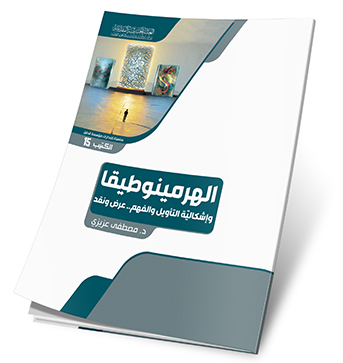 الهرمينوطيقا واشكالية التاويل والفهم عرض ونقد