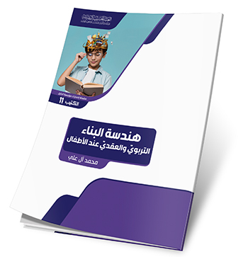 هندسة البناء التربوي والعقدي عند الاطفال