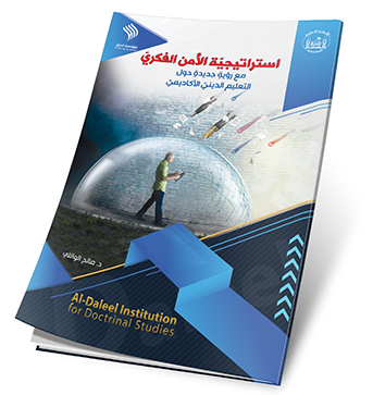 استراتيجية الامن الفكري مع رؤية جديدة حول التعليم الديني الاكاديمي