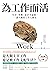 為工作而活:生存、勞動、追求幸福感,一部人類的工作大歷史 by James Suzman 為工作而活:生存、勞動、追求幸福感,一部人類的工作大歷史 by James Suzman