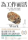 為工作而活：生存、勞動、追求幸福感...