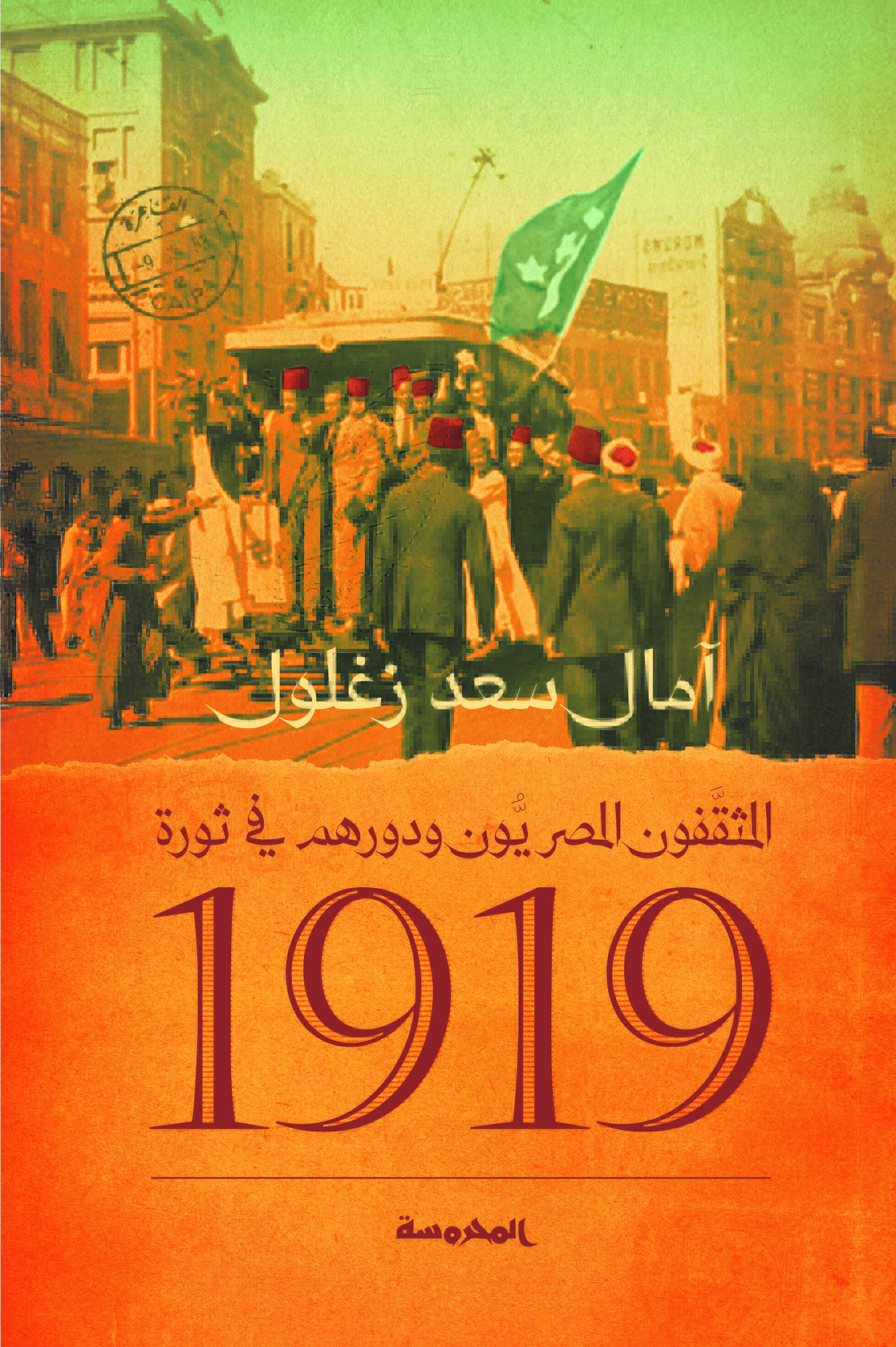 المثقفون المصريون ودورهم في ثورة 1919 (Paperback)