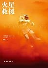 火星救援