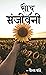 Soch Sanjeevani by Vaibhav Pande