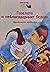 Газелата и неблагодарният б...