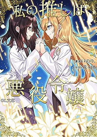 私の推しは悪役令嬢。5