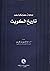 بحوث مختارة من تاريخ الكويت القسم الأول (تاريخ الكويت, #1)