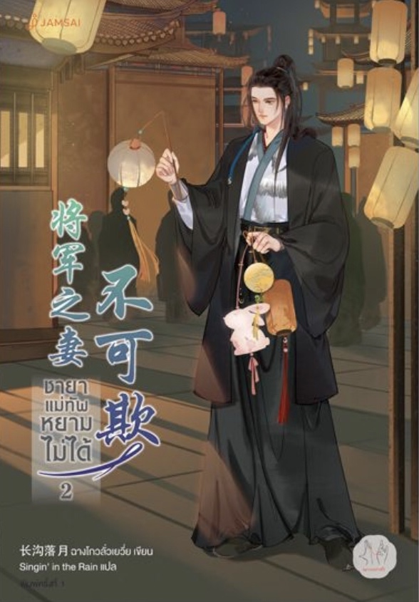 ชายาแม่ทัพหยามไม่ได้ เล่ม 2 (Paperback)