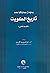 بحوث مختارة من تاريخ الكويت القسم الثاني (تاريخ الكويت, #2)