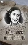 Щоденник Анни Франк